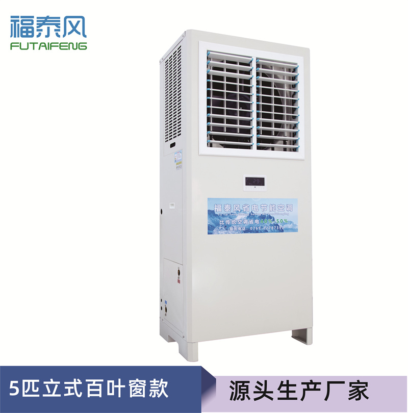 淮南蒸發(fā)冷省電空調(diào)5匹