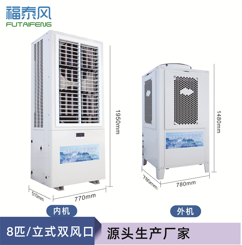 邯鄲蒸發(fā)冷省電空調(diào)8匹