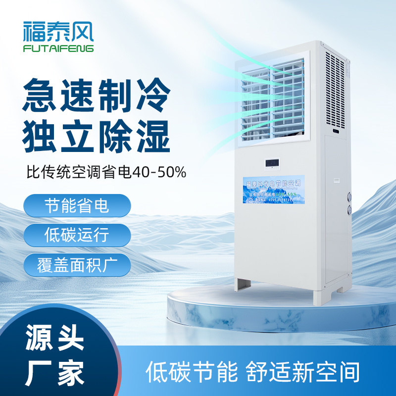 福建蒸發(fā)冷省電空調(diào)5匹…